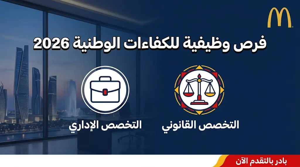 وظائف ماكدونالدز السعودية 2026 لحملة البكالوريوس في مدينة جدة