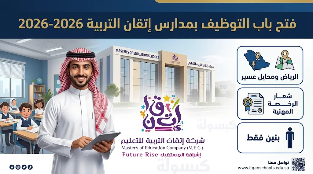 وظائف مدارس إتقان التربية 2026-2027: رابط التقديم والتخصصات المطلوبة للسعوديين