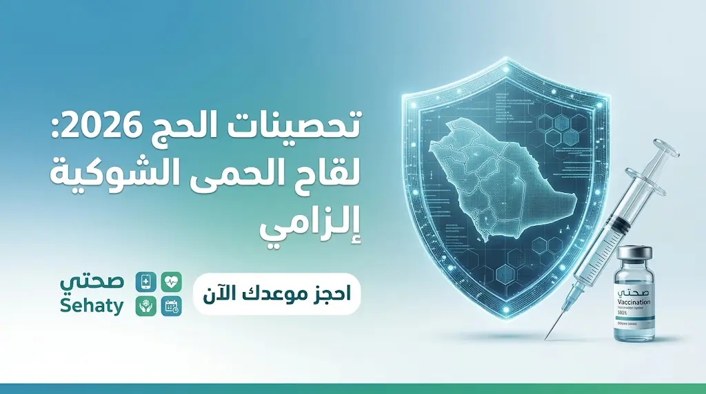 "وقاية" تؤكد إلزامية لقاح الحمى الشوكية لحجاج 1447هـ وتوضح خطوات حجز الموعد عبر تطبيق صحتي
