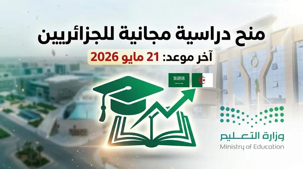 21 مايو 2026.. الموعد النهائي للتقديم على المنح الدراسية المجانية للطلاب الجزائريين في السعودية.