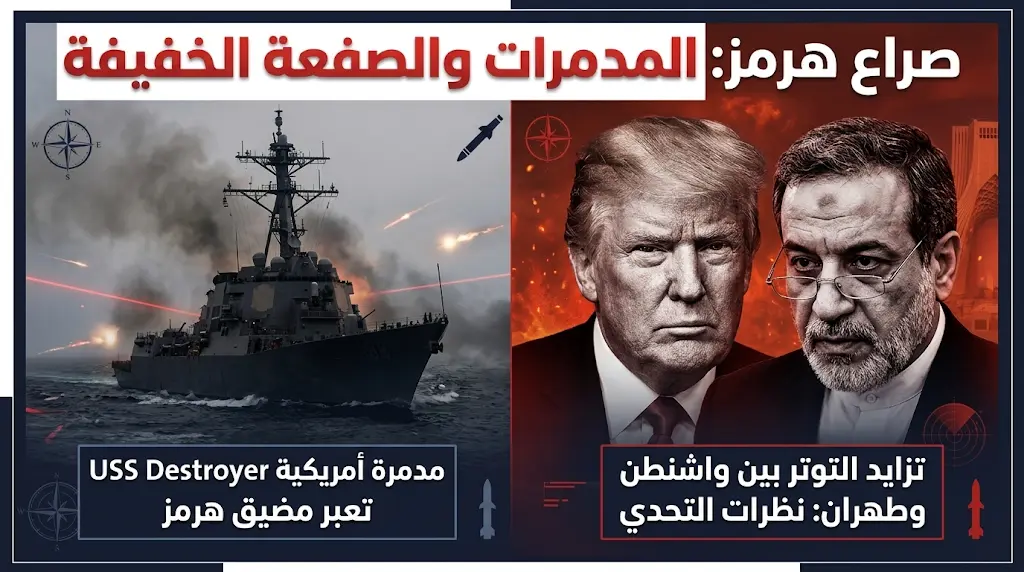 3 مدمرات أمريكية تعبر مضيق هرمز تحت النيران الإيرانية دون أن تُصاب بأذى.. وترامب يصف الرد بـ "الصفعة الخفيفة".