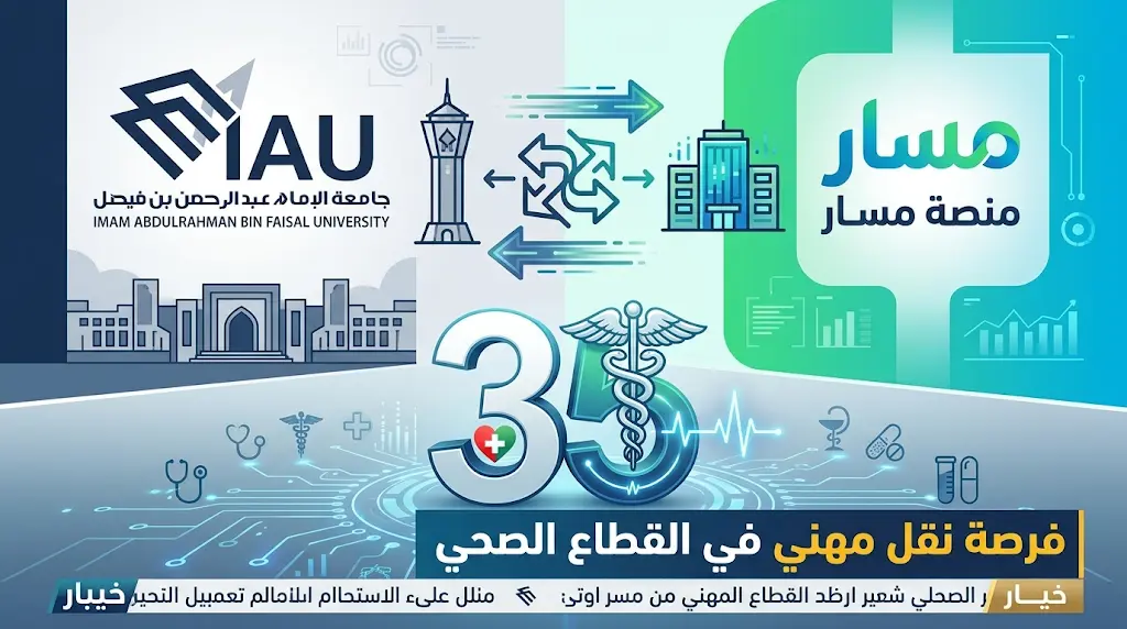 35 وظيفة تمريض شاغرة في جامعة الإمام عبدالرحمن بن فيصل.. إليك شروط نقل الخدمات والتقديم عبر "مسار".