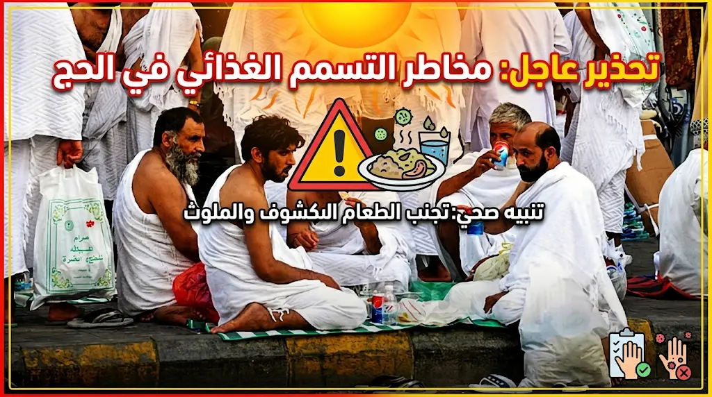 7 خطوات أساسية للوقاية من التسمم الغذائي في الحج 2026.. إرشادات عاجلة لمواجهة الحرارة والازدحام