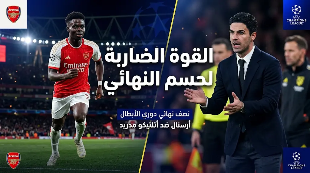 أرتيتا يدفع بـ"القوة الضاربة" (ساكا وجيوكيريس) لحجز بطاقة النهائي.. أرسنال يتحدى أتلتيكو في "الإمارات".