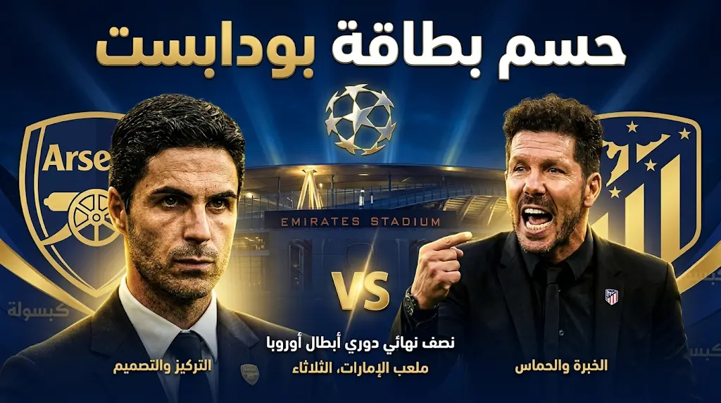 أرسنال ضد أتلتيكو مدريد (5-5-2026): الموعد، القنوات الناقلة، والتشكيل.. قمة الحسم في إياب نصف نهائي الأبطال