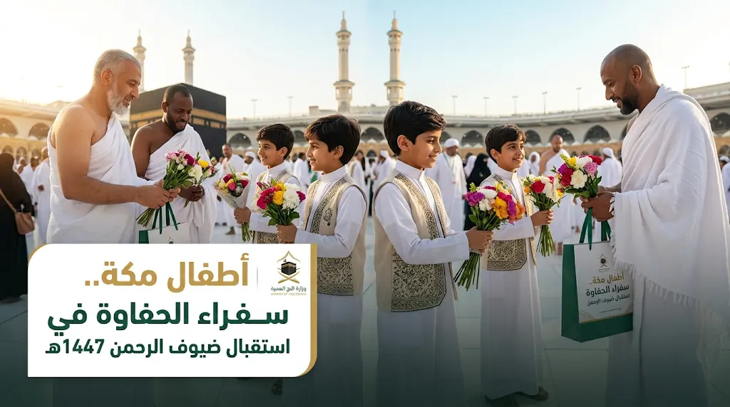 أطفال مكة يستقبلون ضيوف الرحمن بالورود والهدايا مع بدء توافد حجاج عام 1447هـ