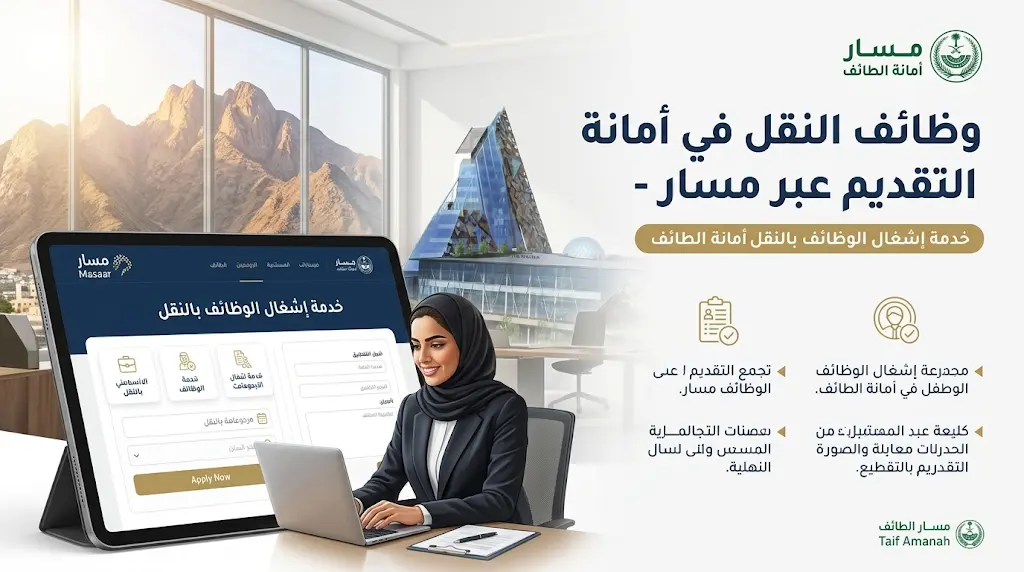 أمانة الطائف تفتح باب النقل الوظيفي لموظفي الحكومة عبر منصة مسار (بدءاً من 10 مايو 2026).