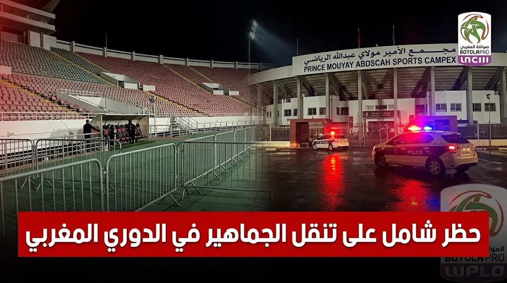 أول قرار رسمي بعد أحداث شغب مباراة الرجاء والجيش الملكي اليوم 1 مايو 2026