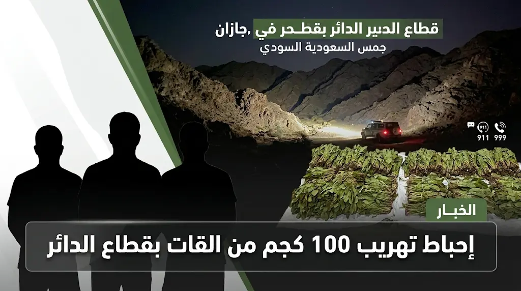 إحباط تهريب كميات من السموم بقطاع الدائر.. حرس الحدود يطيح بـ 3 مخالفين لنظام أمن الحدود في جازان