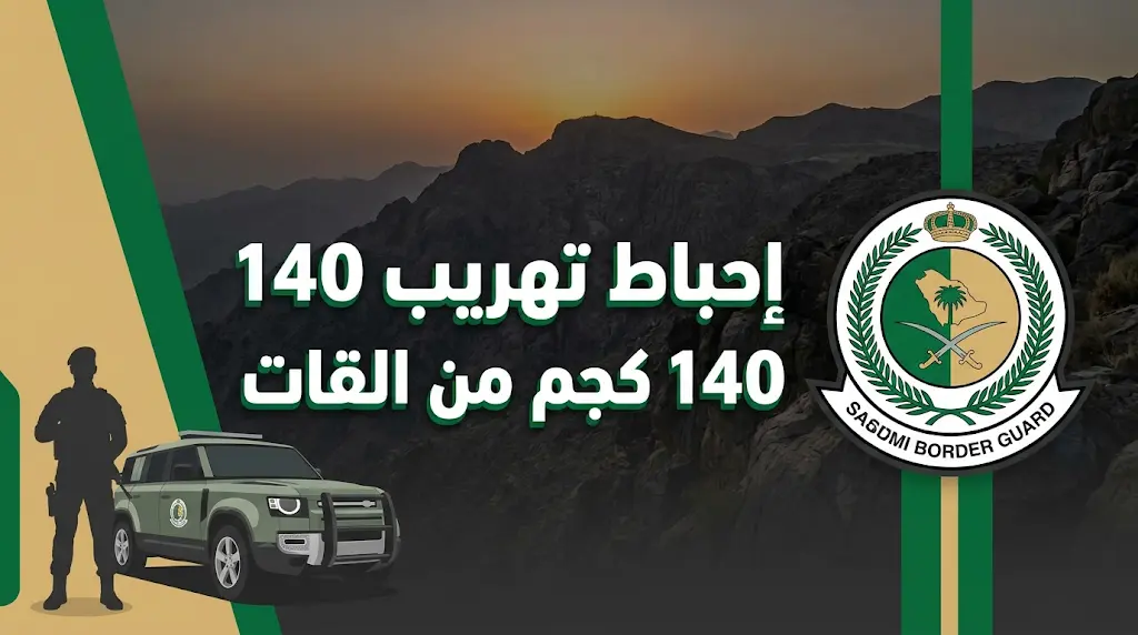 إحباط محاولة تهريب 140 كيلوجراماً من القات والقبض على 7 مخالفين في قطاع الربوعة