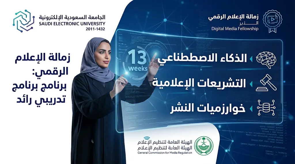 إغلاق باب التسجيل لبرنامج "زمالة الإعلام الرقمي" بعد اكتمال الأعداد.. ترقبوا مواعيد الدفعات القادمة.