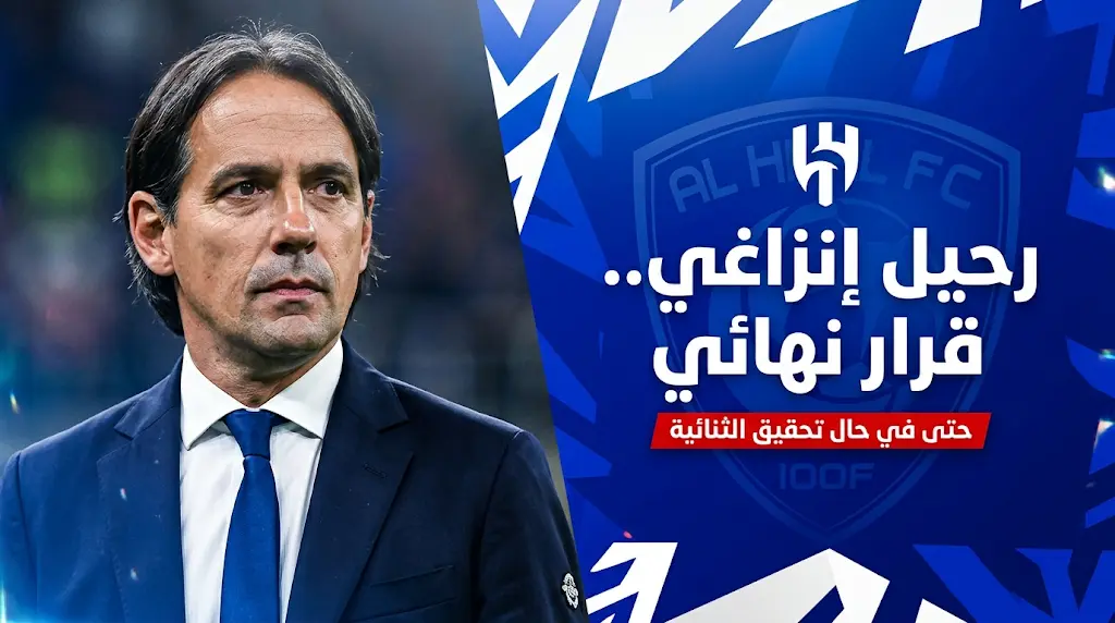 إقالة سيموني إنزاغي من تدريب الهلال قرار نهائي لا رجعة فيه حتى لو حقق الثنائية