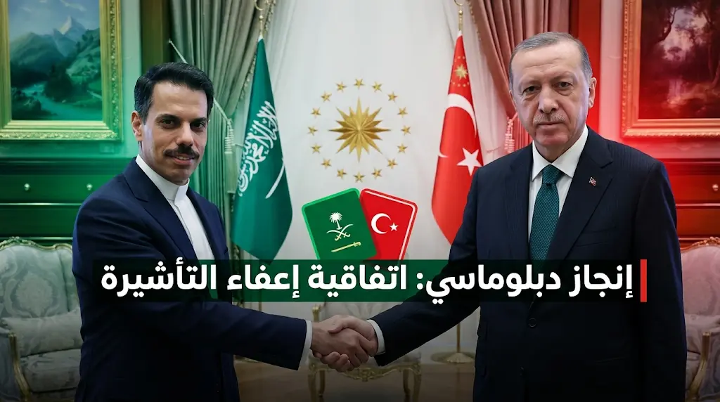 إنجاز دبلوماسي بين الرياض وأنقرة.. اتفاقية إعفاء متبادل من التأشيرة لحاملي الجوازات الدبلوماسية والخاصة