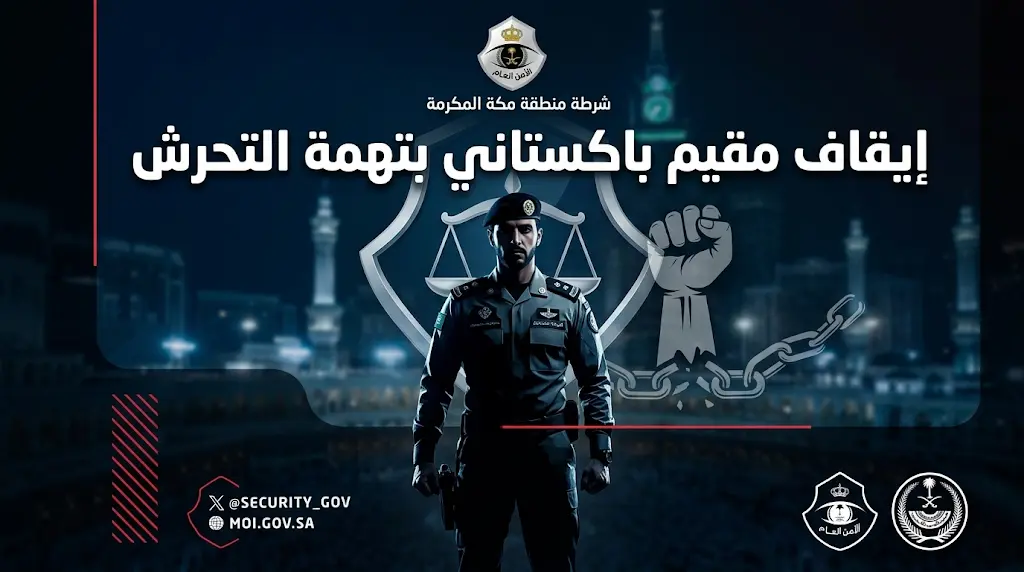 إيقاف مقيم باكستاني في مكة لتورطه في جريمة تحرش وتطبيق الأنظمة الرادعة بحقه