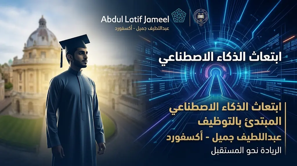 ابتعاث أكسفورد في الذكاء الاصطناعي: عبداللطيف جميل تفتح باب التقديم لبرنامج الدبلوم التنفيذي المبتدئ بالتوظيف.