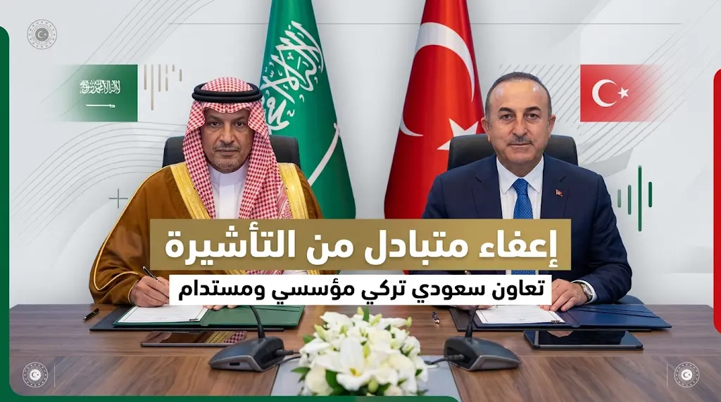 اتفاق سعودي تركي على الإعفاء المتبادل من التأشيرة لحاملي الجوازات الدبلوماسية والخاصة