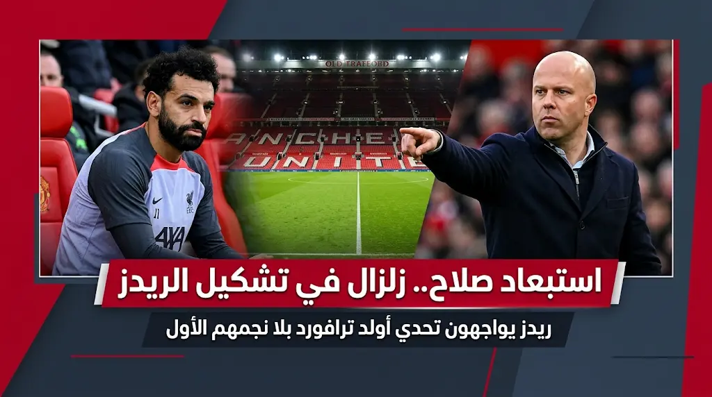 استبعاد محمد صلاح من تشكيل ليفربول الأساسي ضد مانشستر يونايتد في الدوري الإنجليزي