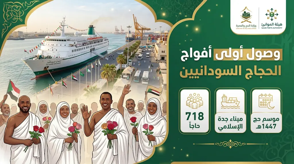 استقبال 718 حاجاً سودانياً في ميناء جدة الإسلامي ضمن طلائع 15 ألف حاج لموسم 1447