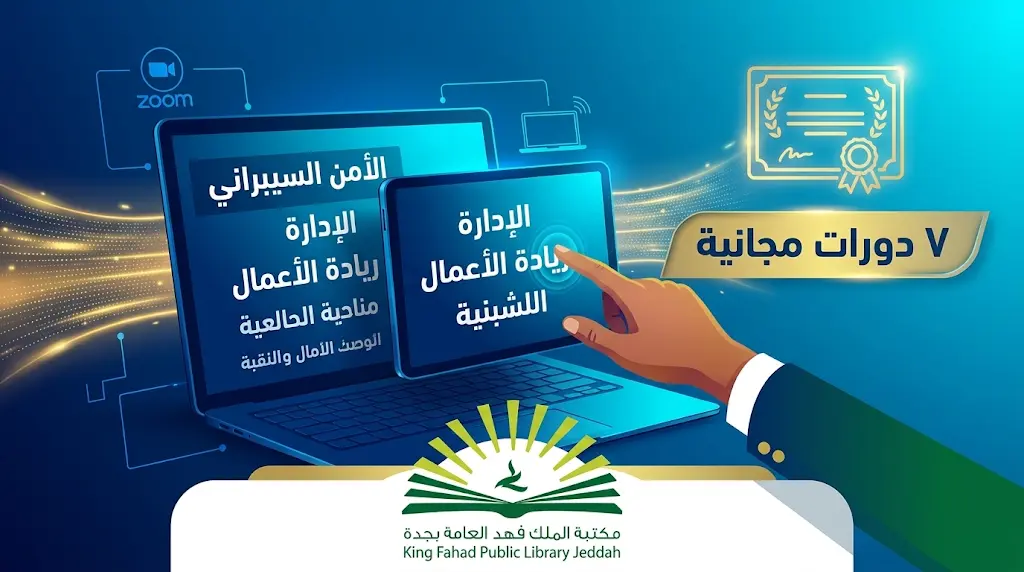 اغتنم الفرصة: دورات مجانية بشهادات معتمدة في الإدارة والابتكار وأساسيات الأمن السيبراني (التسجيل عن بُعد)