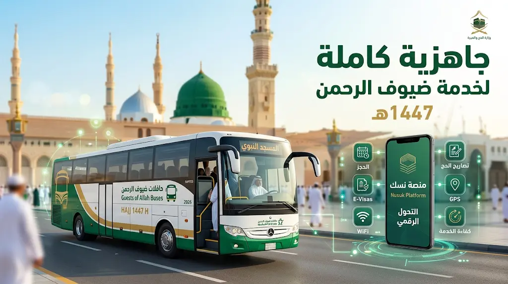 اكتمال خطة خدمة ضيوف الرحمن في المدينة المنورة لموسم حج 1447 واعتماد التحول الرقمي الكامل