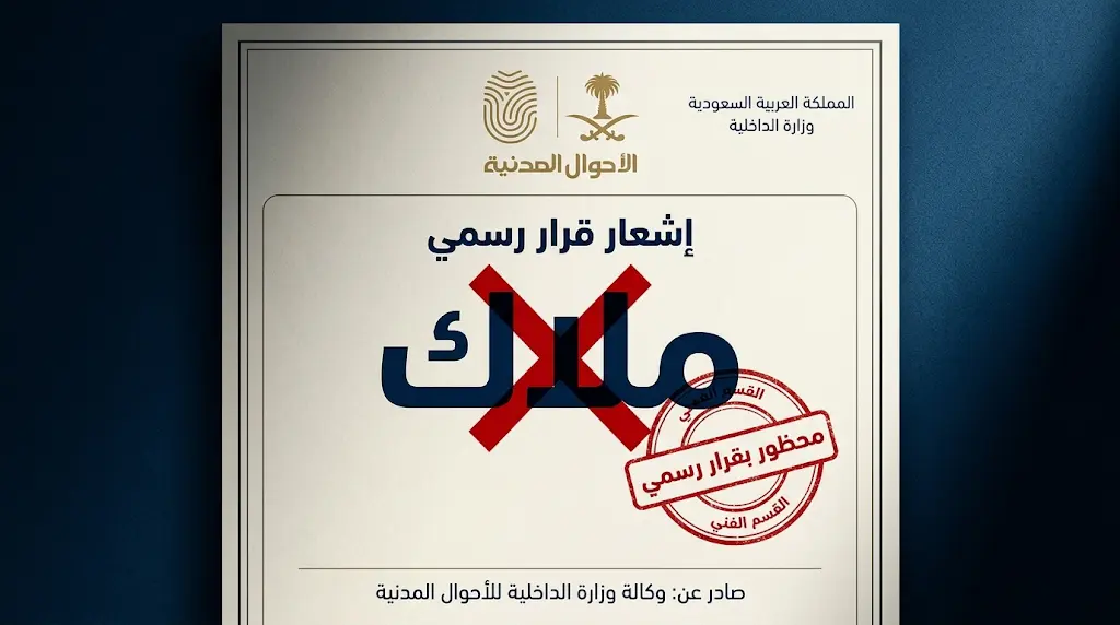 الأحوال المدنية تحسم الجدل: المنع التام لتسجيل اسم "ملاك" للمواليد الجدد بفتوى شرعية