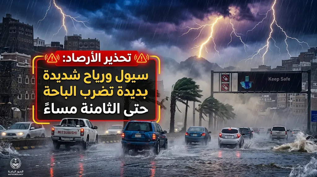 الأرصاد تحذر من شبه انعدام للرؤية وجريان للسيول في الباحة.. الحالة المطرية تستمر حتى الثامنة مساءً.