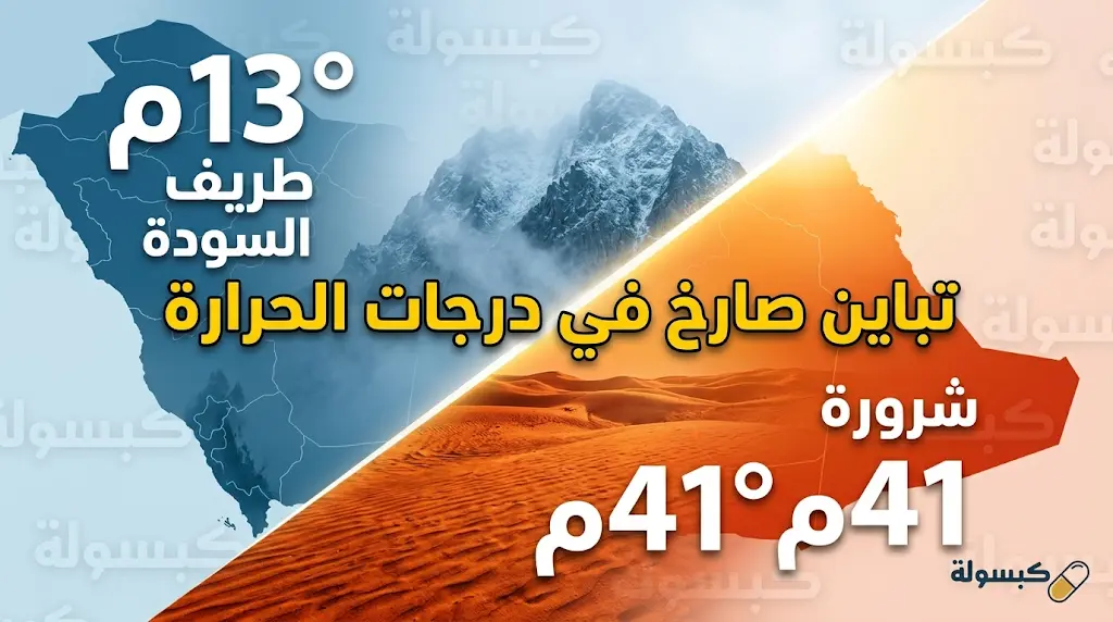 الأرصاد تكشف عن تباين صارخ في طقس المملكة: 41 درجة في شرورة و13 في طريف والسودة.