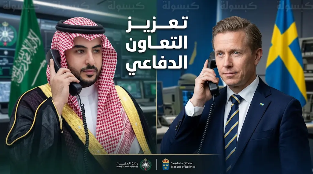 الأمير خالد بن سلمان يبحث مع نظيره السويدي تعزيز التعاون الدفاعي والأمن الإقليمي.