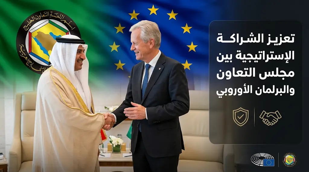 الأمين العام لمجلس التعاون يستقبل وفد البرلمان الأوروبي في الرياض لبحث الشراكة الإستراتيجية