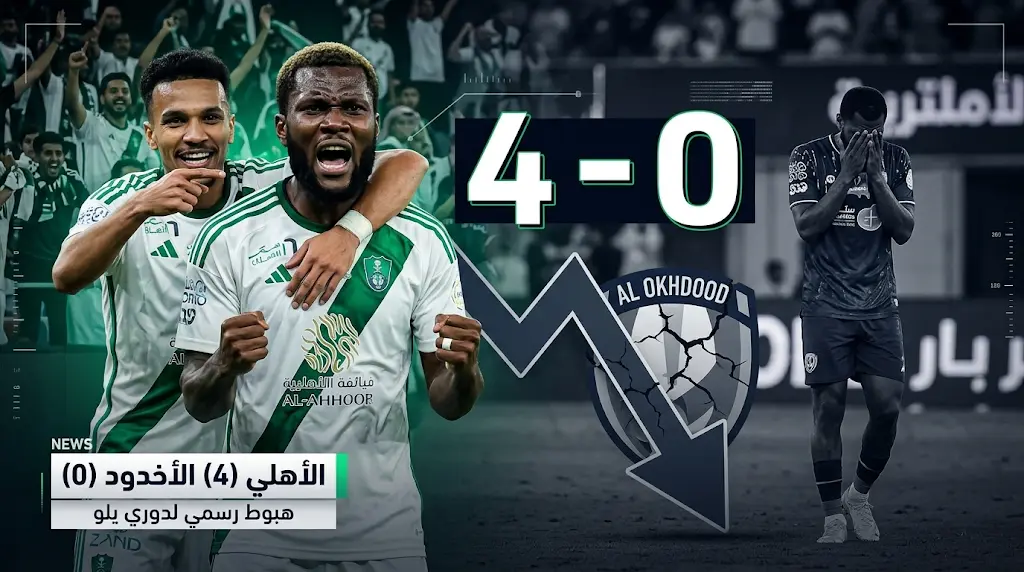 الأهلي يكتسح الأخدود برباعية نظيفة ويحسم مصيره بالهبوط رسمياً إلى دوري يلو.