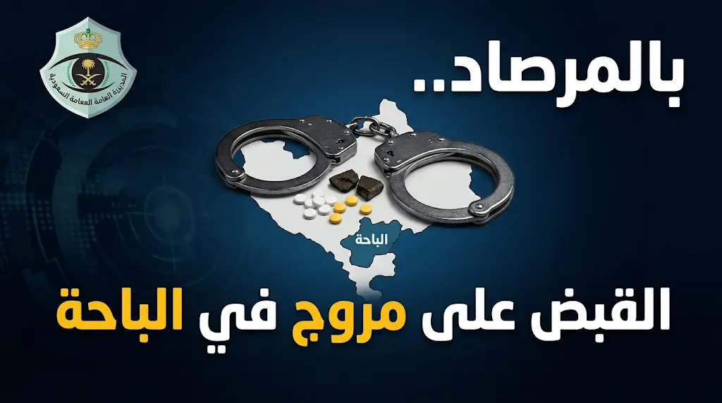 الإطاحة بمخالف لنظام أمن الحدود يروج السموم بين شباب الوطن في الباحة