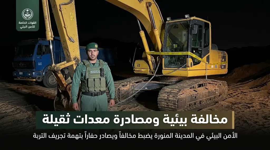 الإطاحة بمخالف لنظام البيئة في المدينة المنورة ومصادرة معدتين ثقيلتين