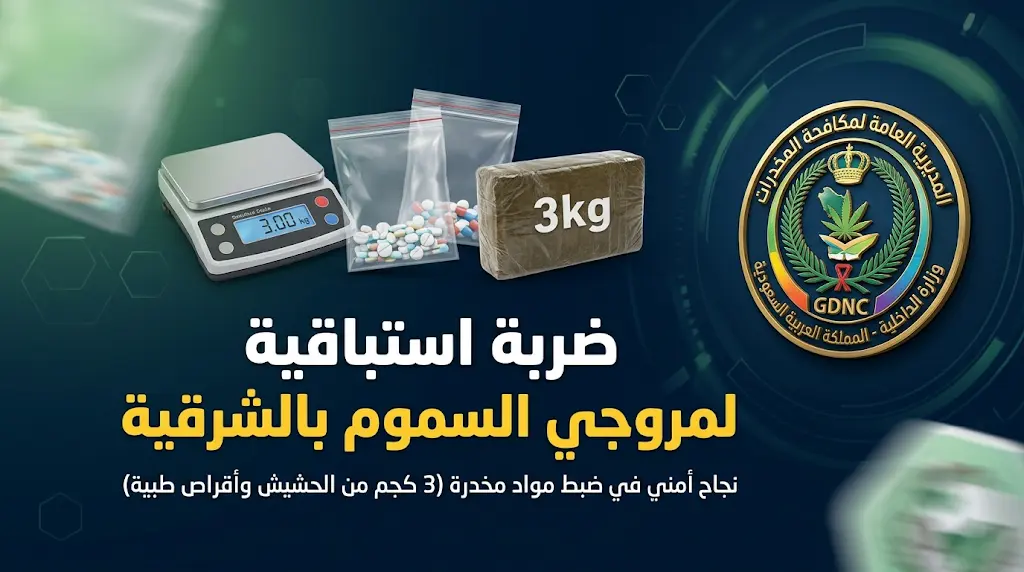 الإطاحة بمواطن في الشرقية بحوزته 3 كيلو جرامات من الحشيش ومواد مخدرة
