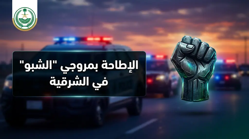 الإطاحة بمواطنين بتهمة ترويج الميثامفيتامين بالشرقية وإحالتهما لجهات الاختصاص