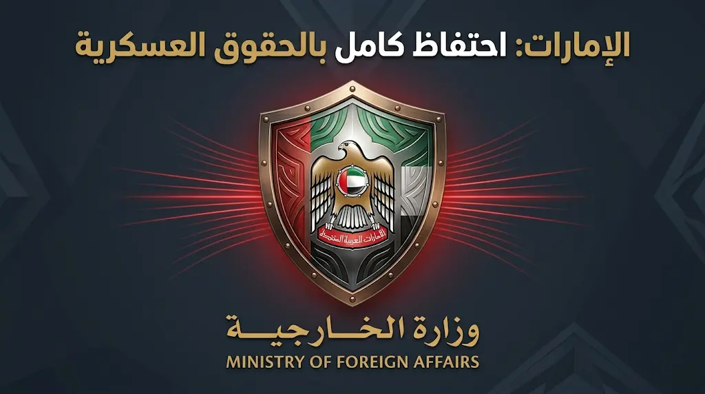 الإمارات ترفع سقف الرد على إيران: احتفاظ كامل بالحقوق السيادية والقانونية والعسكرية