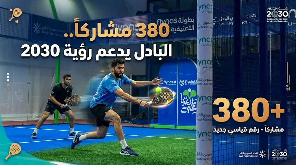 البادل في صدارة المشهد.. منافسات طيران ناس تدعم "رؤية 2030" بمشاركة 380 رياضياً.