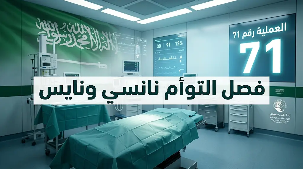 البرنامج السعودي يسجل الإنجاز رقم 71 بفصل نانسي ونايس مؤكداً ريادته العالمية