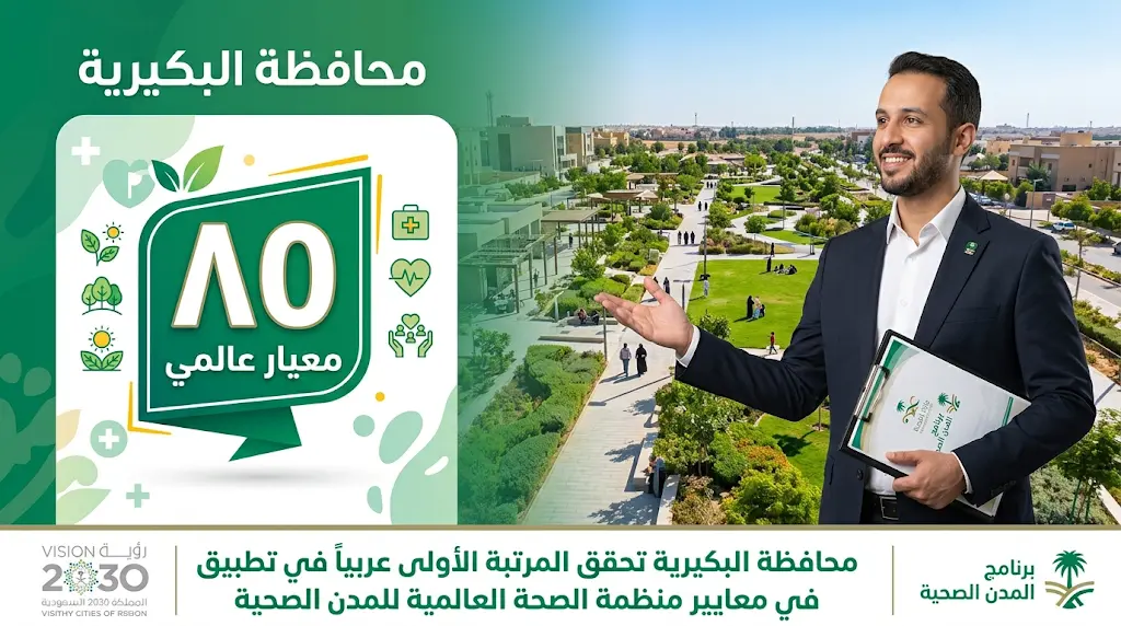 البكيرية تستعد للانضمام لقائمة المدن الصحية العالمية باستيفاء 80 معياراً دولياً لتعزيز جودة الحياة