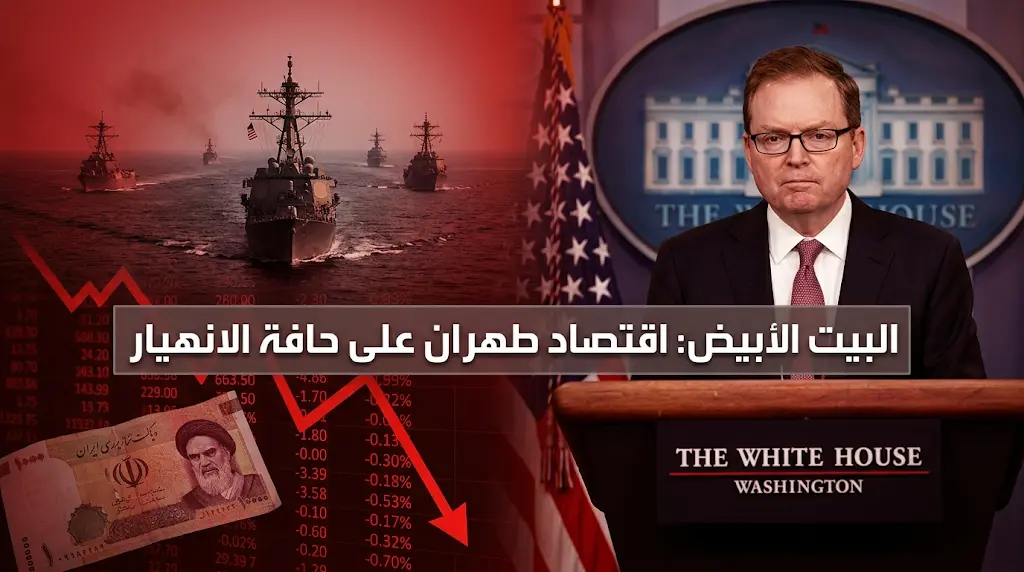 البيت الأبيض يؤكد نجاح الحصار البحري في تشديد الخناق على طهران وتكبيدها خسائر اقتصادية فادحة