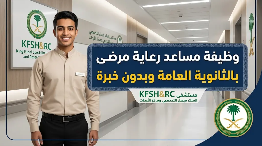 التخصصي يعلن عن وظيفة "مساعد رعاية مرضى" بالرياض: التقديم متاح لحملة الثانوية العامة وبدون خبرة.