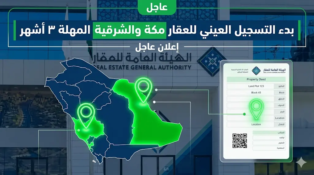 التسجيل العيني للعقار: بدء المرحلة الجديدة في مكة والشرقية.. الموعد النهائي والأحياء المشمولة.