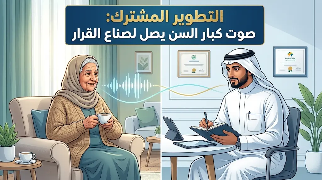 "التطوير المشترك": مبادرة لتمكين كبار السن وتعزيز شعورهم بالتقدير وتحسين جودة حياتهم في الدور الإيوائية