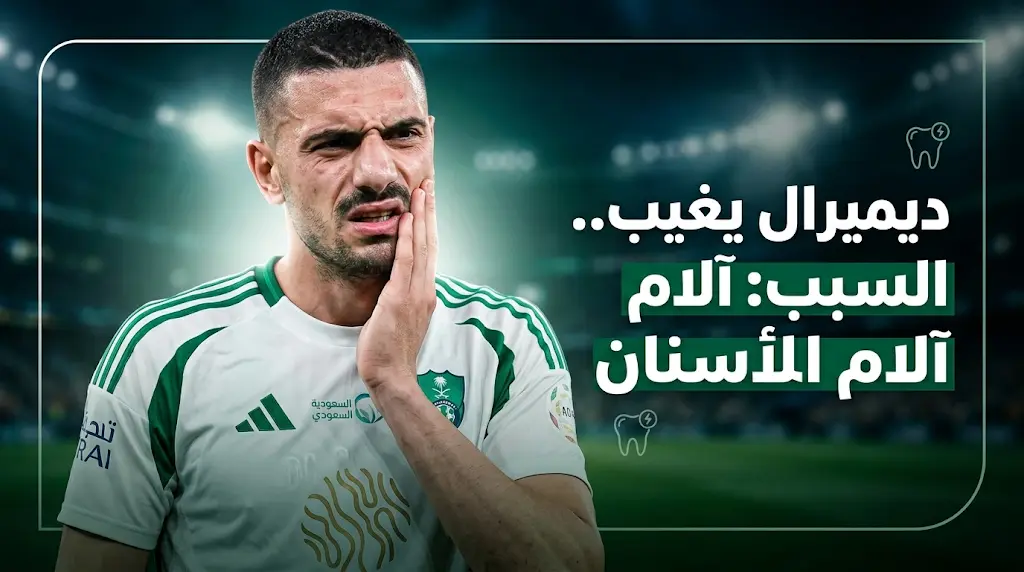التهاب الأسنان يطيح به: السبب الرسمي لغياب ميريح ديميرال عن مباراة الأهلي والفتح اليوم في دوري روشن 2026