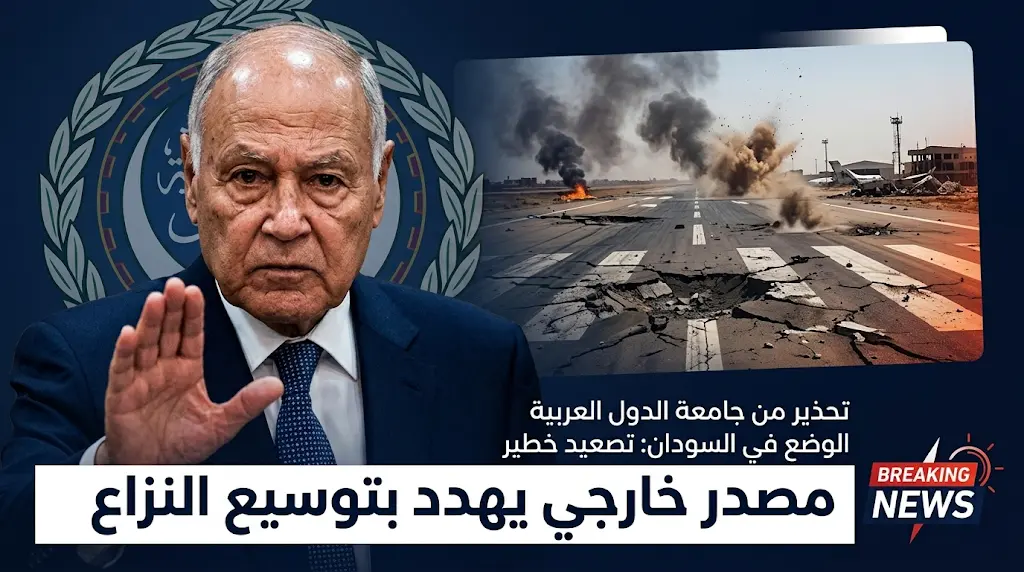 الجامعة العربية تتهم "مصدرًا خارجيًا" بتأجيج نزاع السودان وتدين استهداف مطار الخرطوم