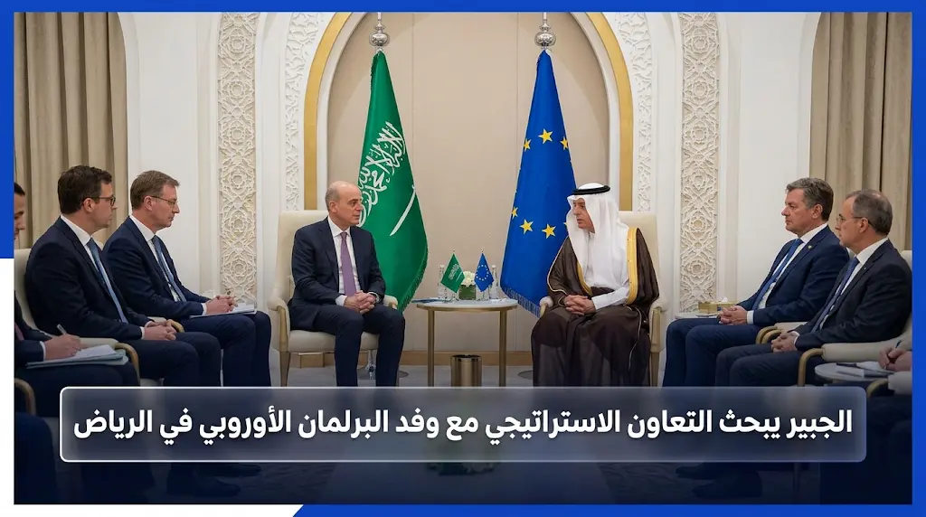 الجبير يستقبل وفد البرلمان الأوروبي في الرياض لبحث تعزيز التعاون الاستراتيجي بين المملكة والاتحاد الأوروبي