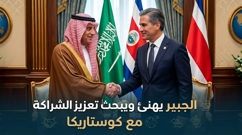 الجبير يهنئ وزير خارجية كوستاريكا الجديد.. ومباحثات لتعزيز التعاون والشراكة بين البلدين.