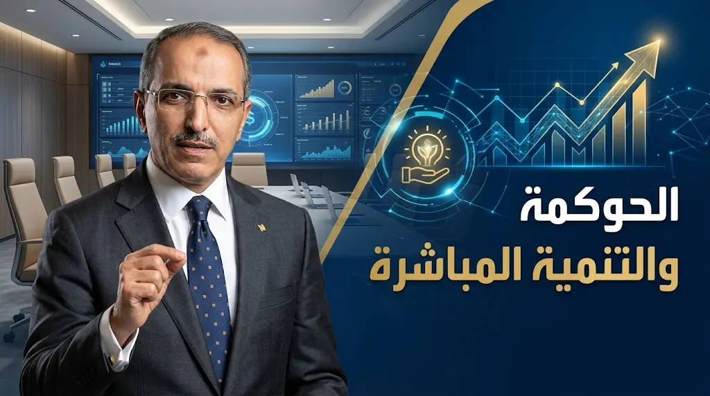 الجدعان يدعو الهيئات المالية العربية لـ"خارطة طريق حاسمة": تعزيز الحوكمة وربط التمويل بالتنمية المباشرة.