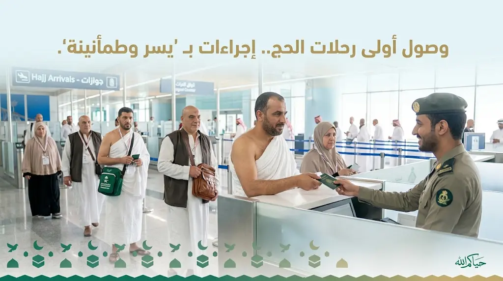 الجوازات السعودية تؤكد الجاهزية الكاملة وتنهي إجراءات أولى رحلات الحجاج المصريين بـ "يسر وطمأنينة".