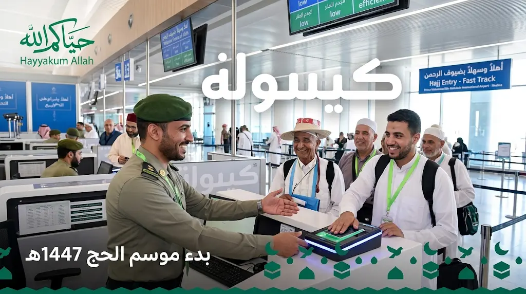 الجوازات تدشن موسم الحج 1447هـ.. مطار المدينة المنورة يستقبل أولى طلائع ضيوف الرحمن من تونس