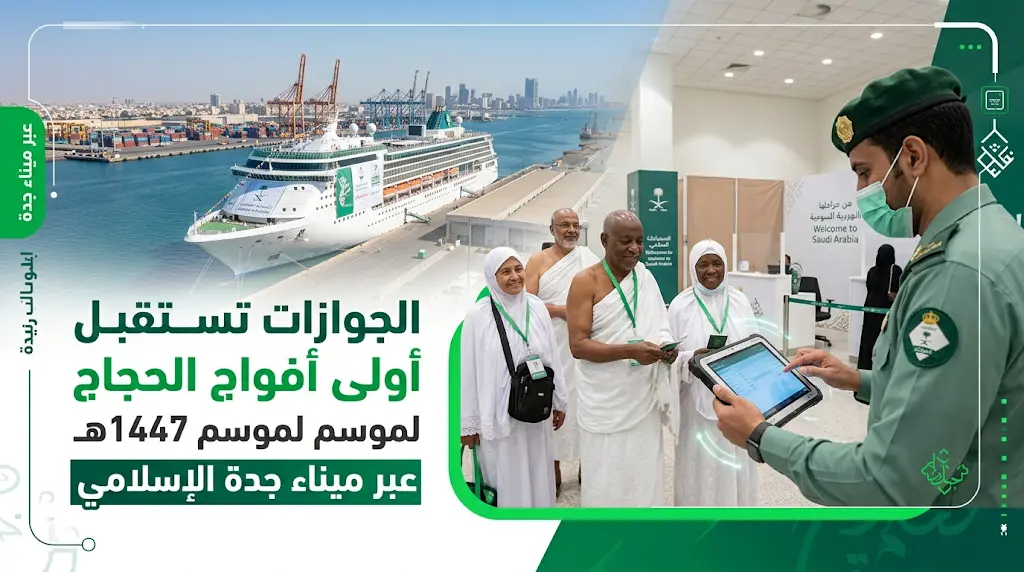 الجوازات تنهي إجراءات دخول أولى رحلات الحجاج عبر ميناء جدة الإسلامي باستخدام أحدث التقنيات الرقمية